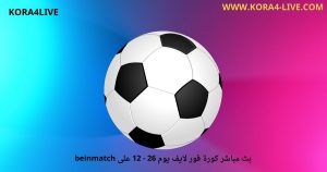 بث مباشر كورة فور لايف يوم koora4live 26 - 12 على beinmatch