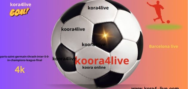 نهائي دوري أبطال أوروبا باريس سان جيرمان يحقق فوزاً ساحقاً على إنتر 5-0