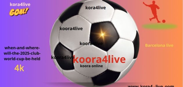 متى وأين ستُعقد بطولة كأس العالم للأندية لعام 2025؟