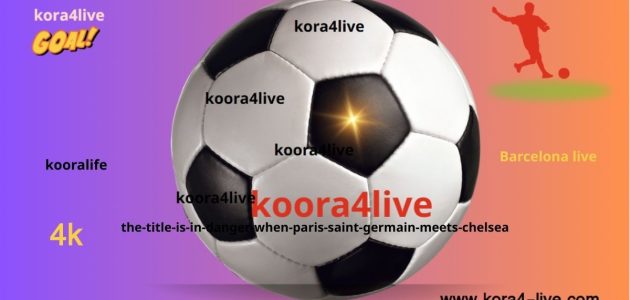 اللقب في خطر عندما يتقابل باريس سان جيرمان مع تشيلسي في نهائي FIFA 2025